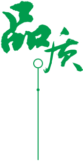 我们视品质为生命
