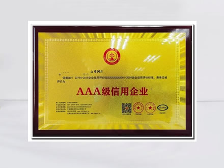 诚信AAA证书