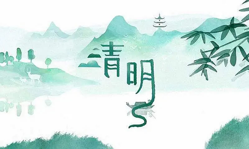清明节放假通知